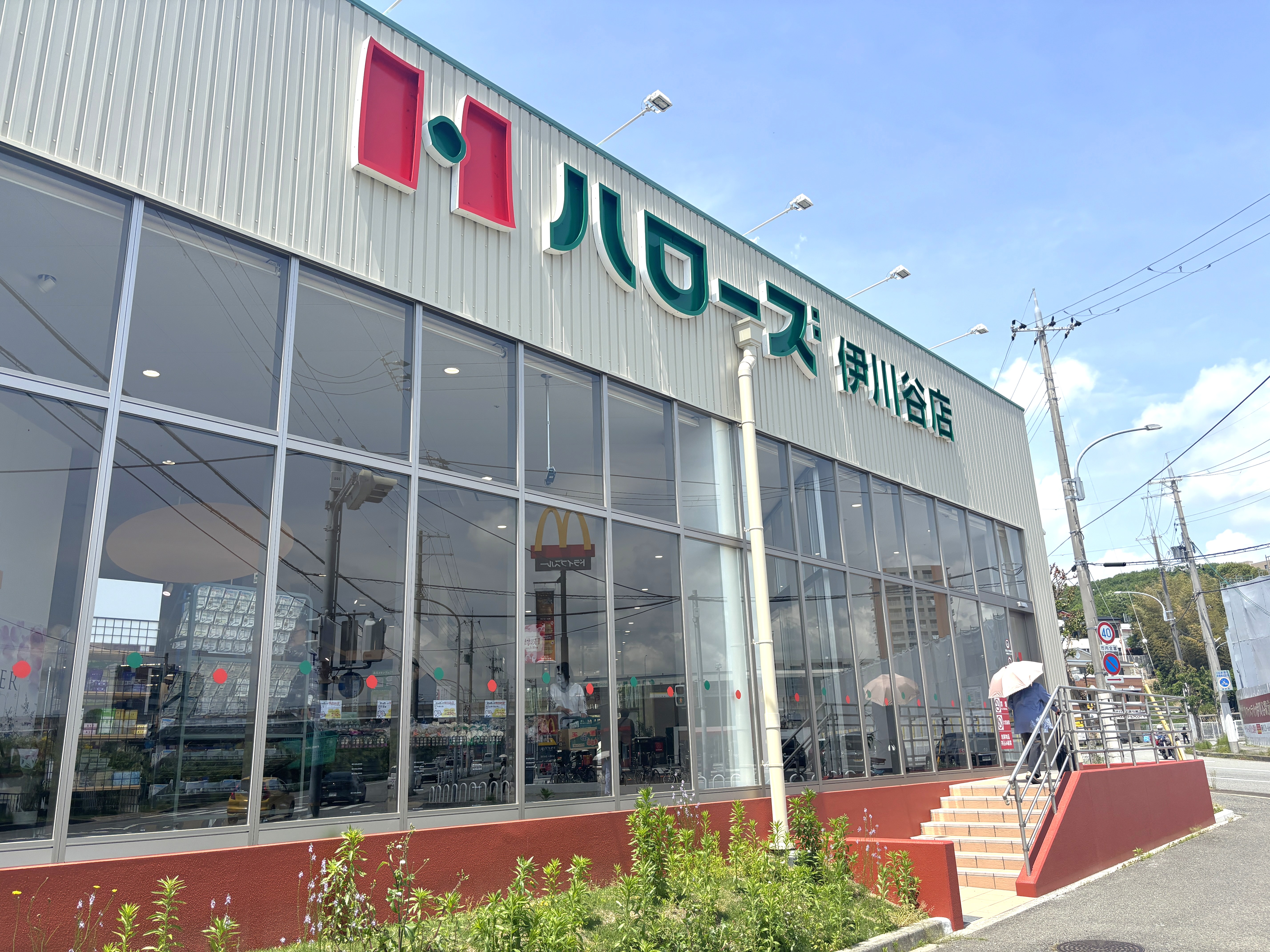 ハローズ伊川谷店
